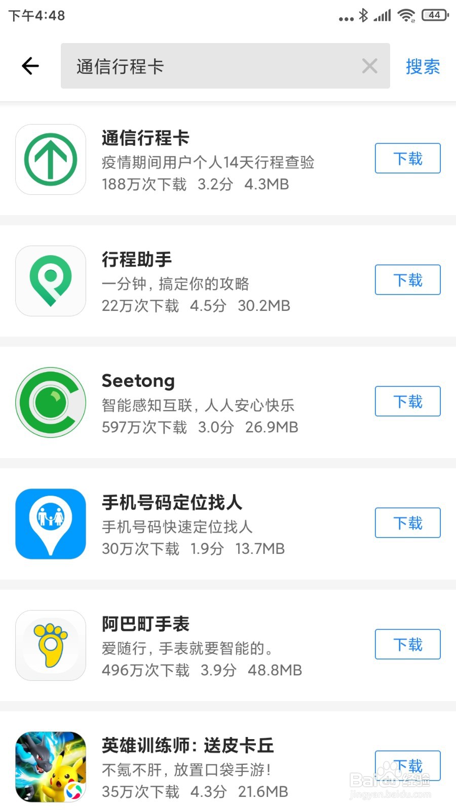 怎么去下载安装通信行程卡APP应用呢