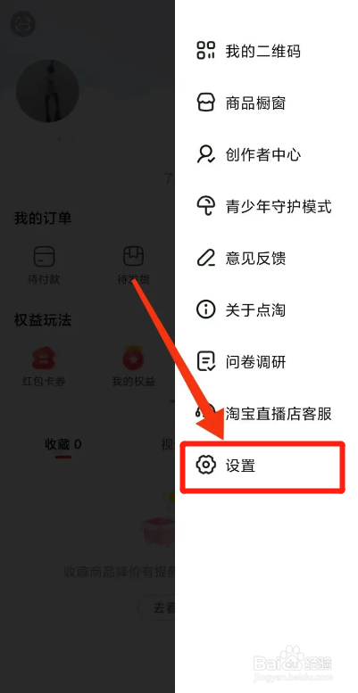 点淘APP如何开启人脸指纹支付