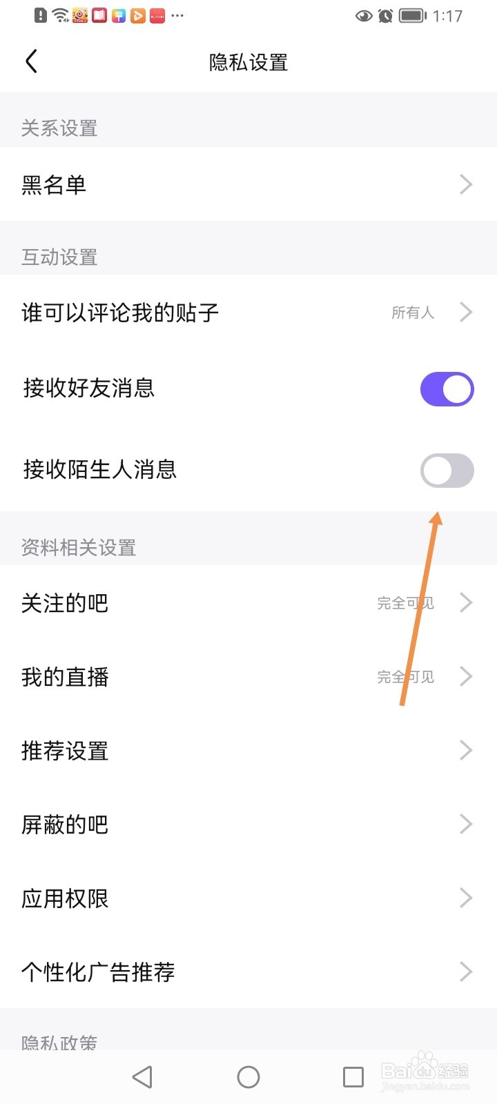 百度贴吧如何关闭接收陌生人消息