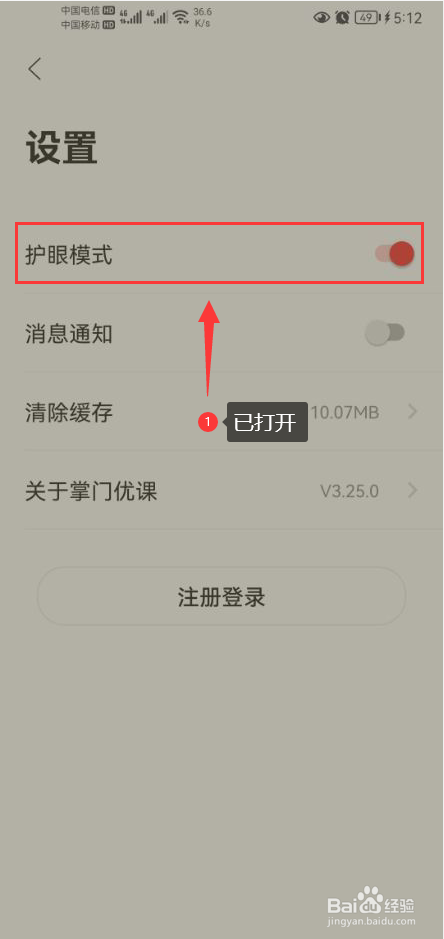掌门优课怎么打开护眼模式功能