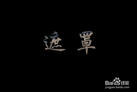 pr如何对字幕文字做遮罩效果