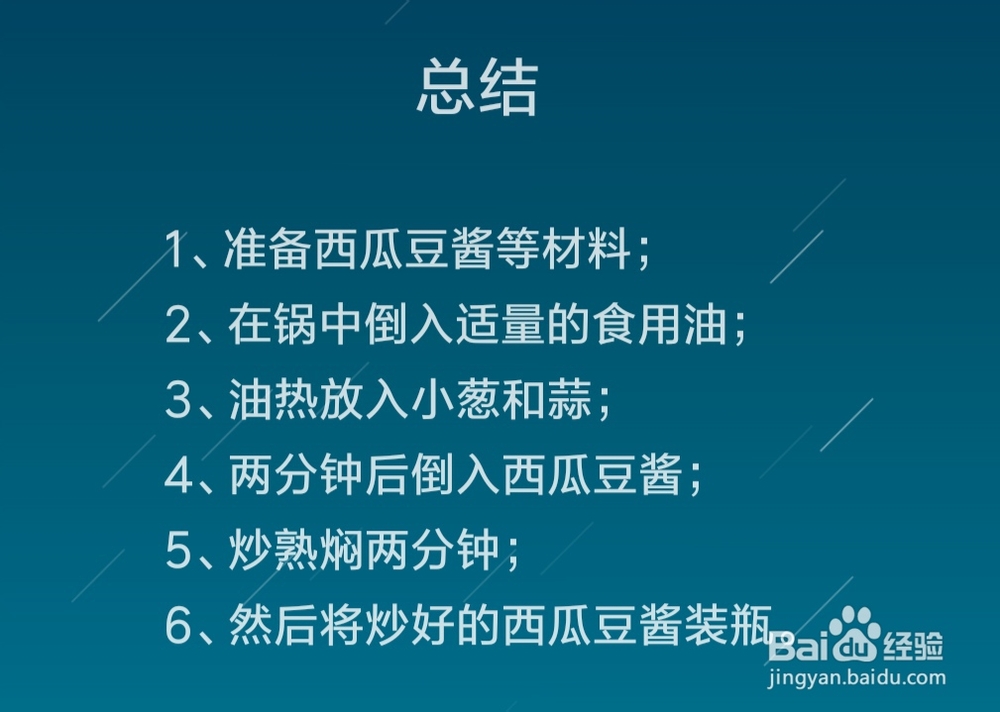 怎么炒“西瓜豆酱”