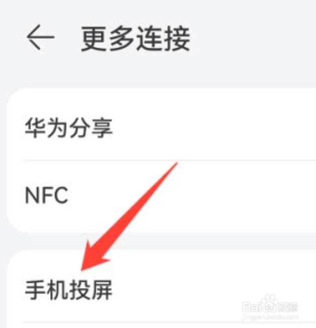 怎样关闭华为手机的无线投屏