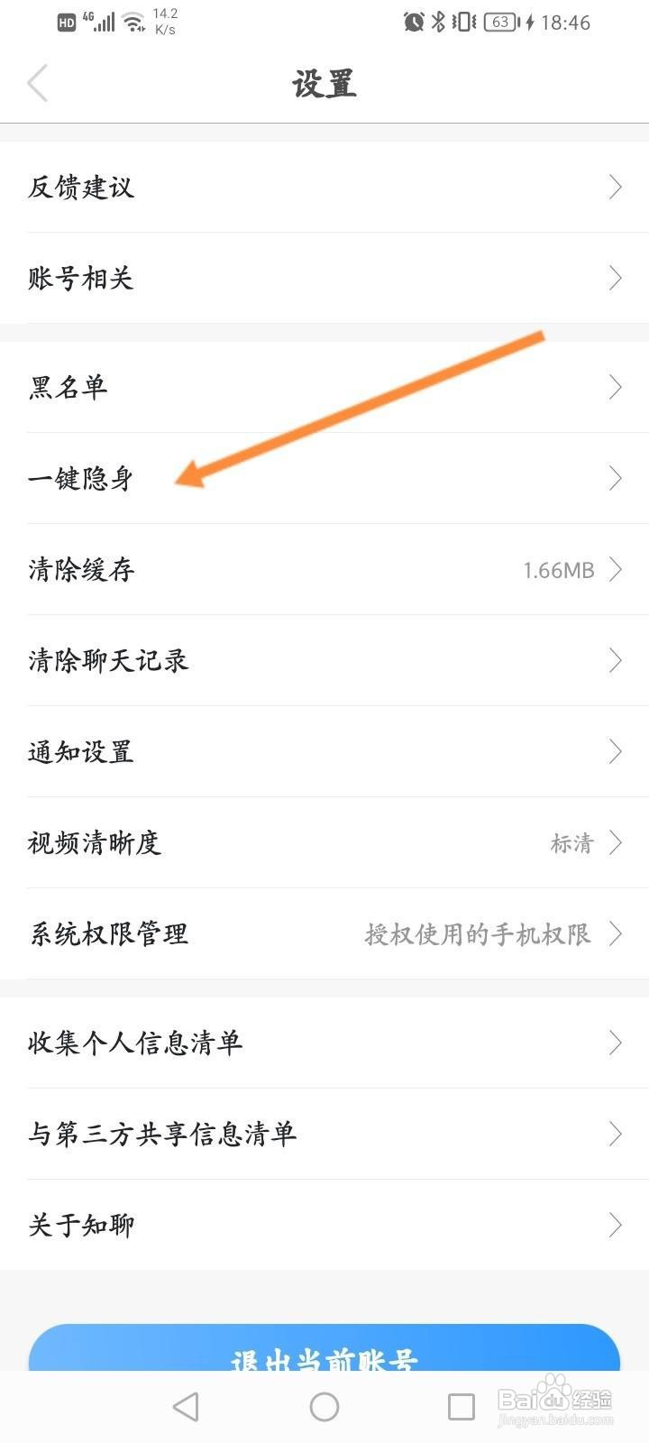 知聊软件怎么开启隐身功能