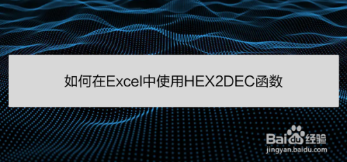 如何在Excel中使用HEX2DEC函数