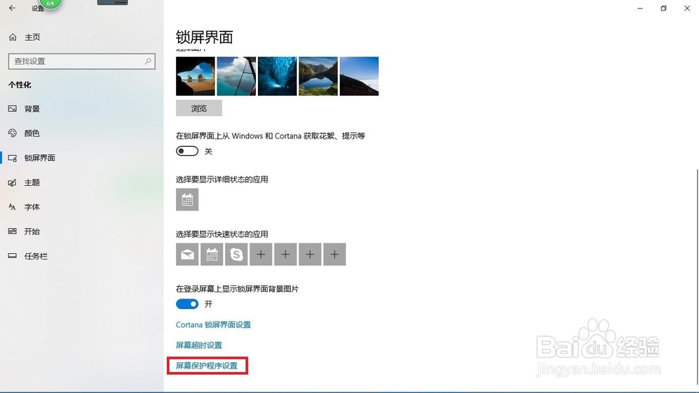 Win10系统如何设置屏幕保护程序