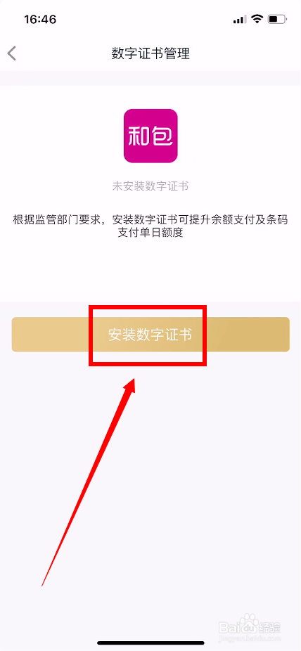 和包怎么安装数字证书