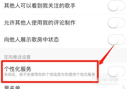 网易云音乐在哪开启个性化服务功能