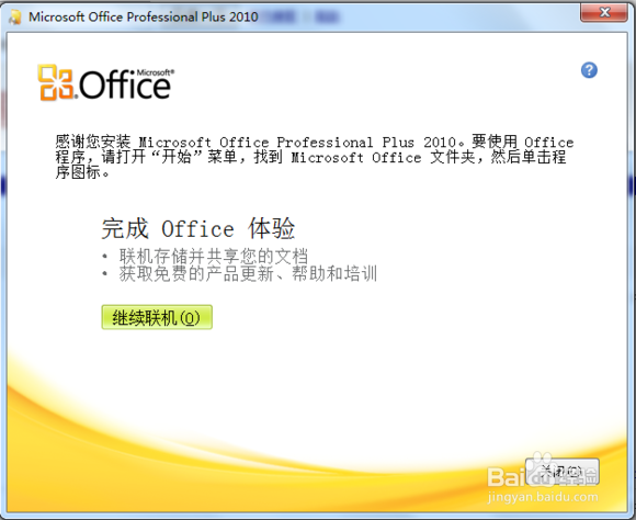 如何安装Office 2010