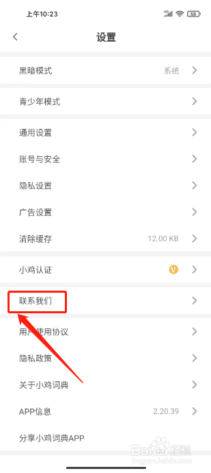 小鸡词典怎么联系客服