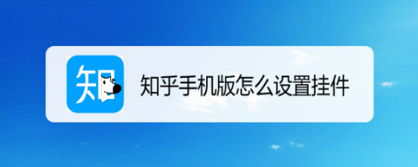 知乎手机版怎么设置挂件