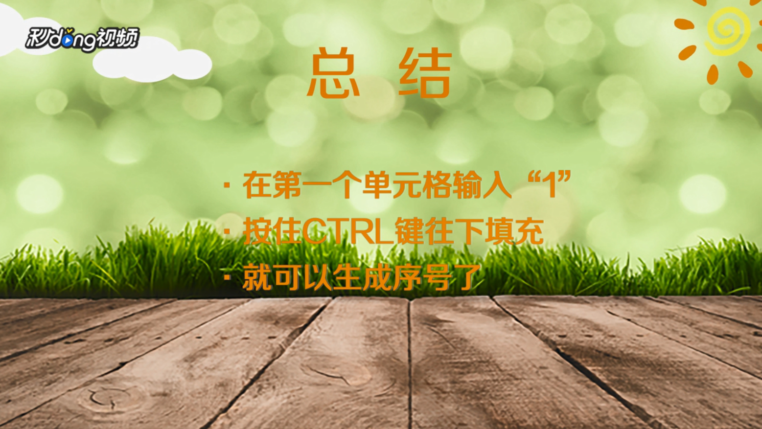 在excel中自动生成序号