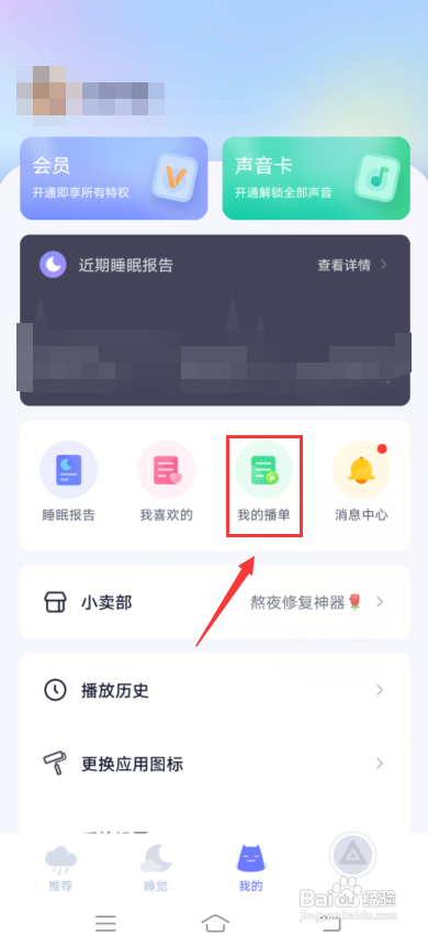 小睡眠怎么创建播单?