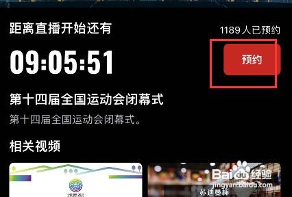 央视频全运会闭幕式直播怎么预约