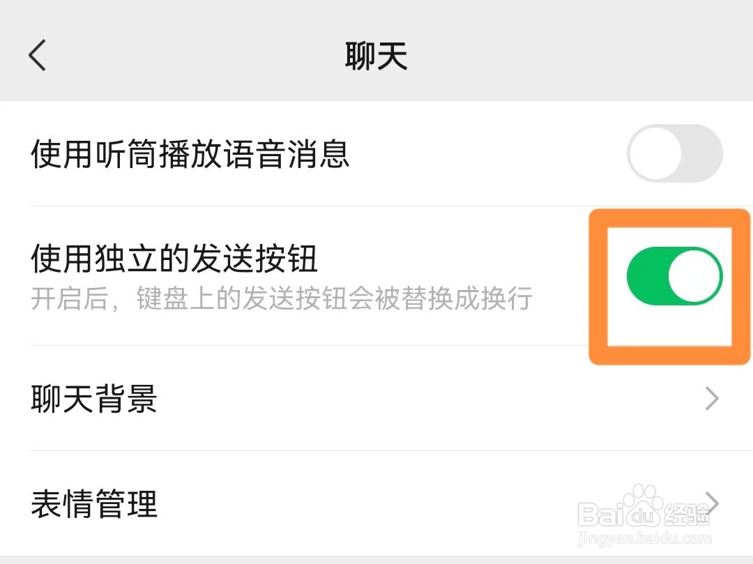 微信如何使用独立的发送按钮