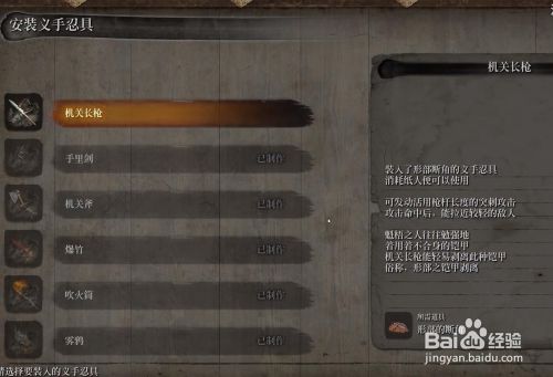 只狼隐藏忍义手形部的断角机关长枪获得方法 百度经验