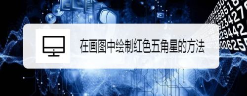 在画图中绘制红色五角星的方法