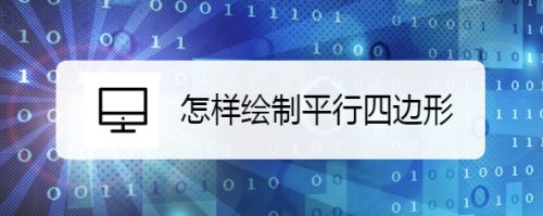 怎样绘制平行四边形