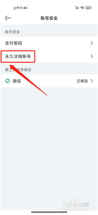 亚朵app怎样永久注销账号