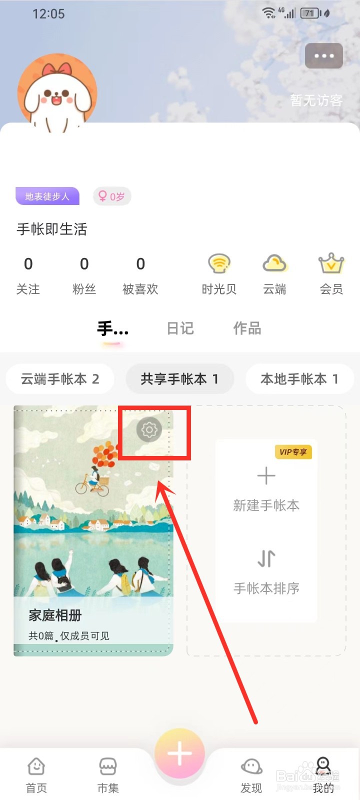 时光手帐app怎么退出共享手帐本