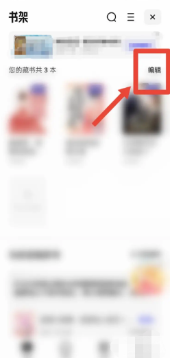 夸克如何删除书架内容？