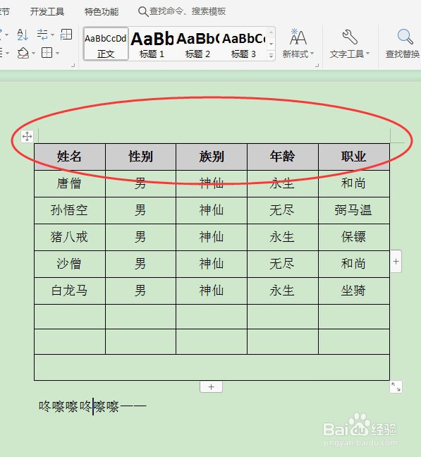 如何在文档表格上方添加标题