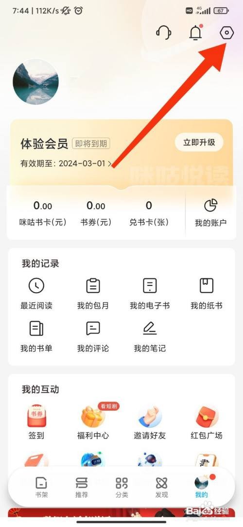 咪咕阅读怎么设置App内互动消息提醒