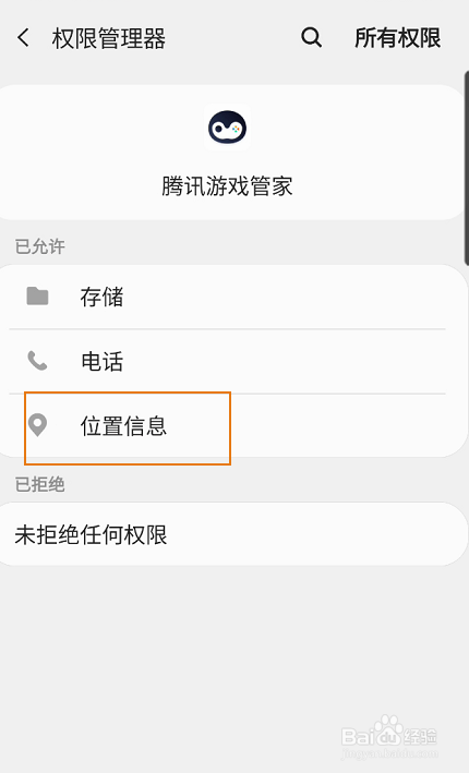 腾讯游戏管家如何关闭位置信息权限