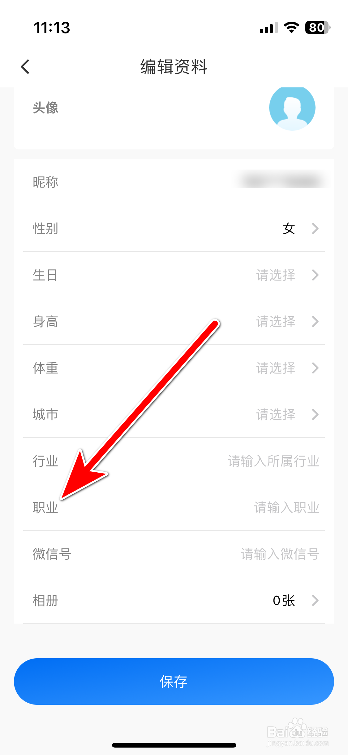 趣出差如何设置个人职业