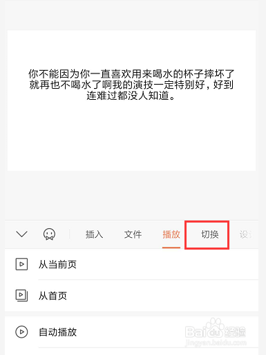 手机WPS幻灯片中如何给幻灯片添加切换效果