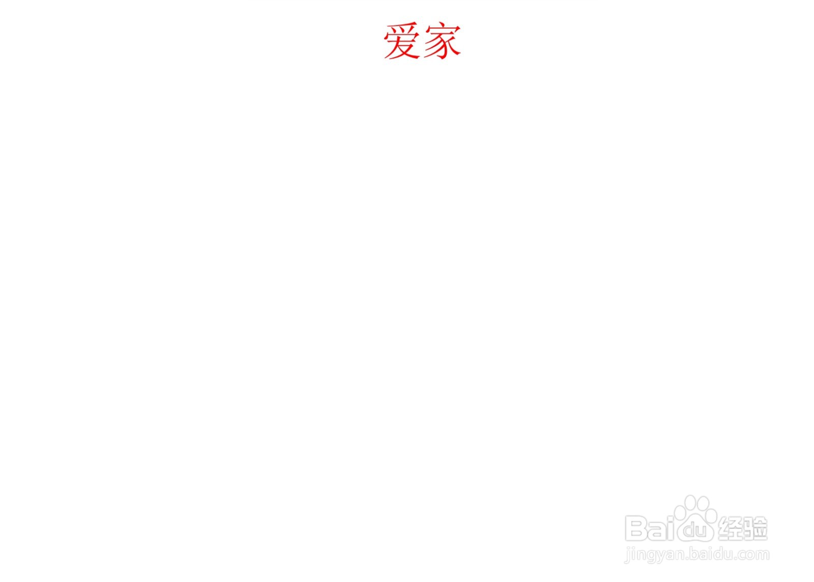 爱家手抄报简单又漂亮