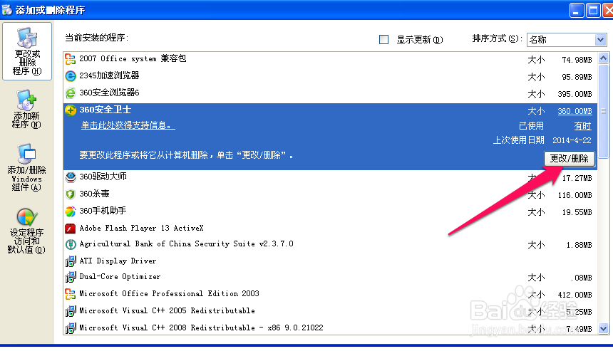 360安全卫士、杀毒怎么卸载