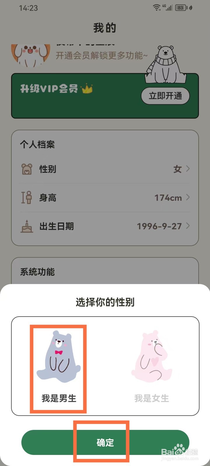 《小熊减肥体重日记》怎么修改个人性别
