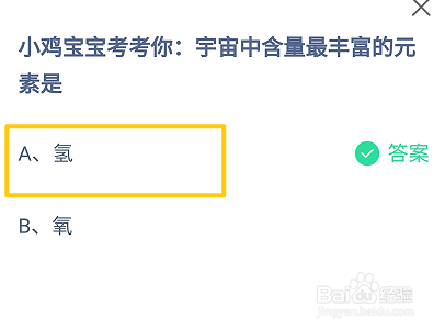 蚂蚁庄园2024.9.30:宇宙中含量最丰富的元素是