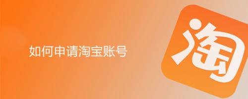 如何申请淘宝账号
