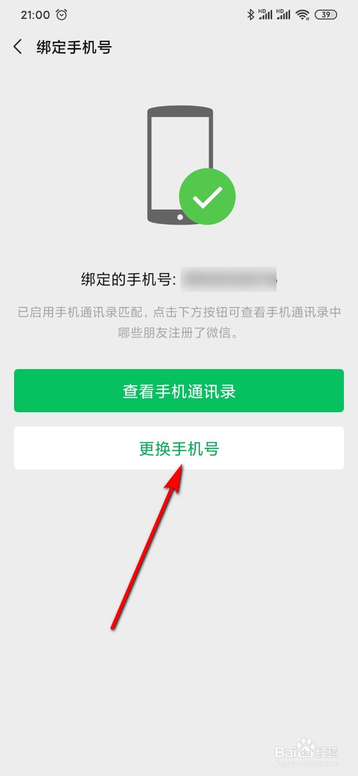 微信怎么更改绑定手机号