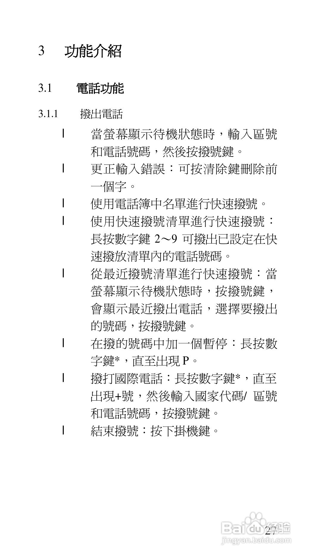 声宝GK-7100型手机说明书:[3]