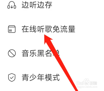 网易云音乐如何开启在线听歌免流量