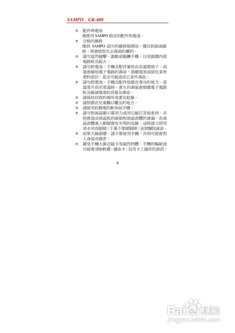 声宝GK-608型手机说明书:[1]