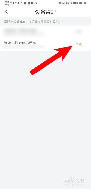 滴滴出行微信小程序登录怎么下线？
