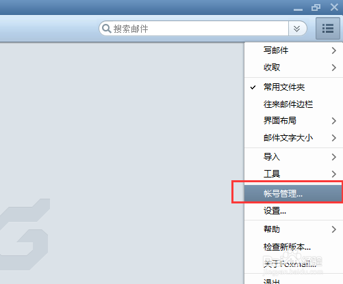 如何在foxmail中配置账号
