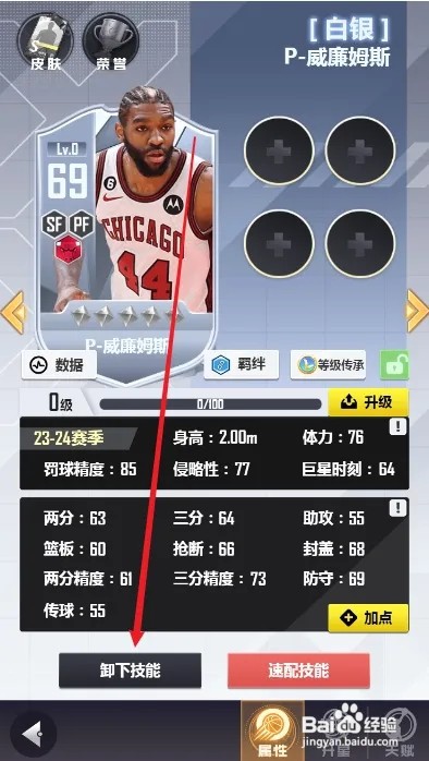 美职篮英雄怎么将球员技能全部卸下