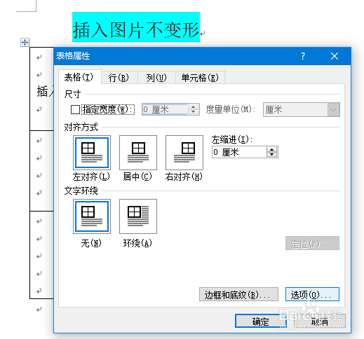word文档中如何使插入图片后表格不变形