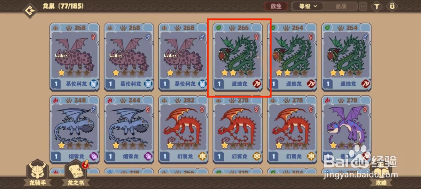 驯龙高手旅程怎么升级遁地龙？