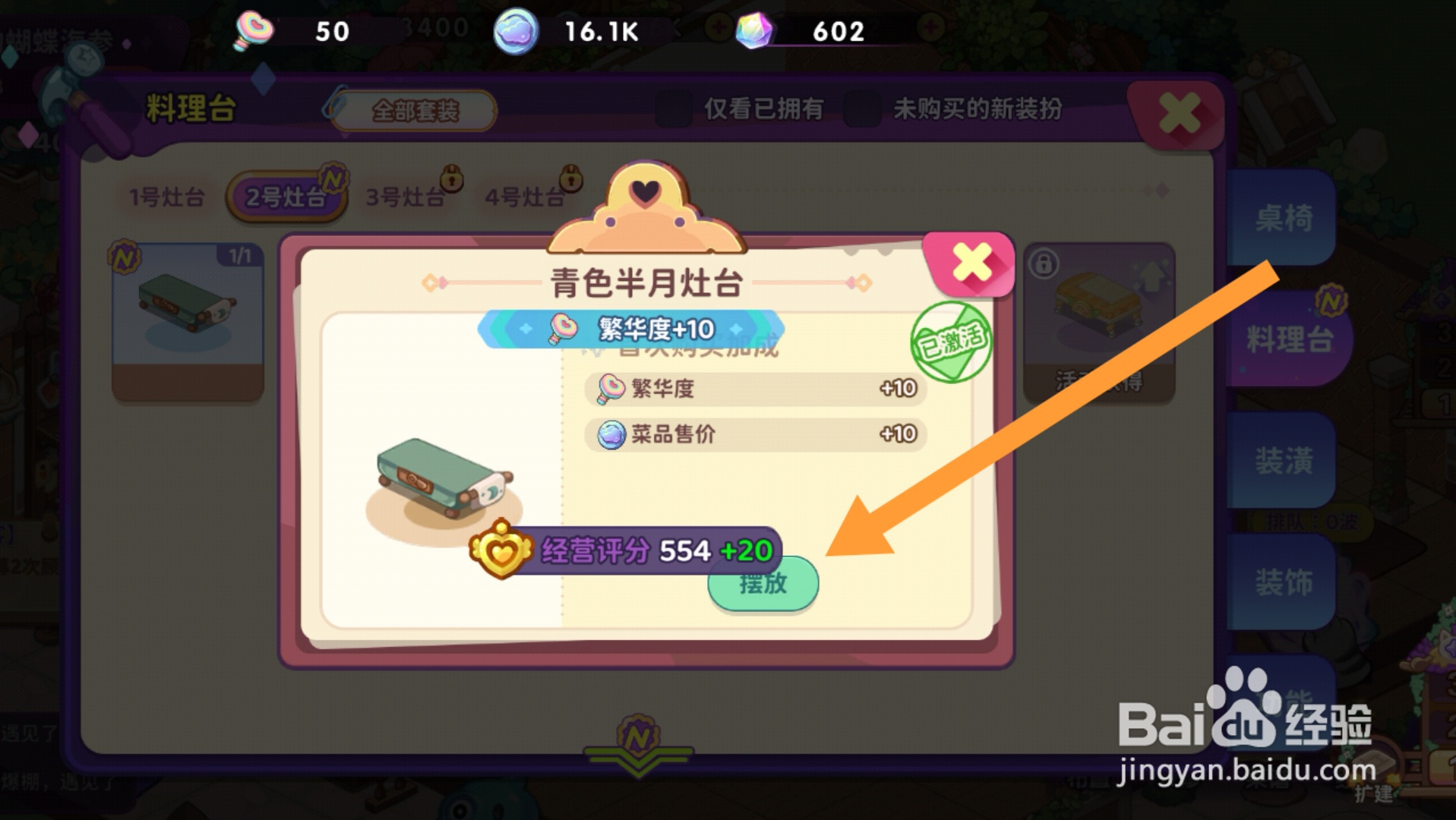 梦境食旅app怎样摆放2号灶台