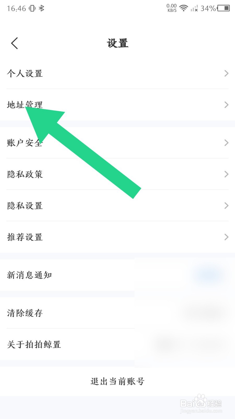 拍拍鲸置怎么删除收货地址