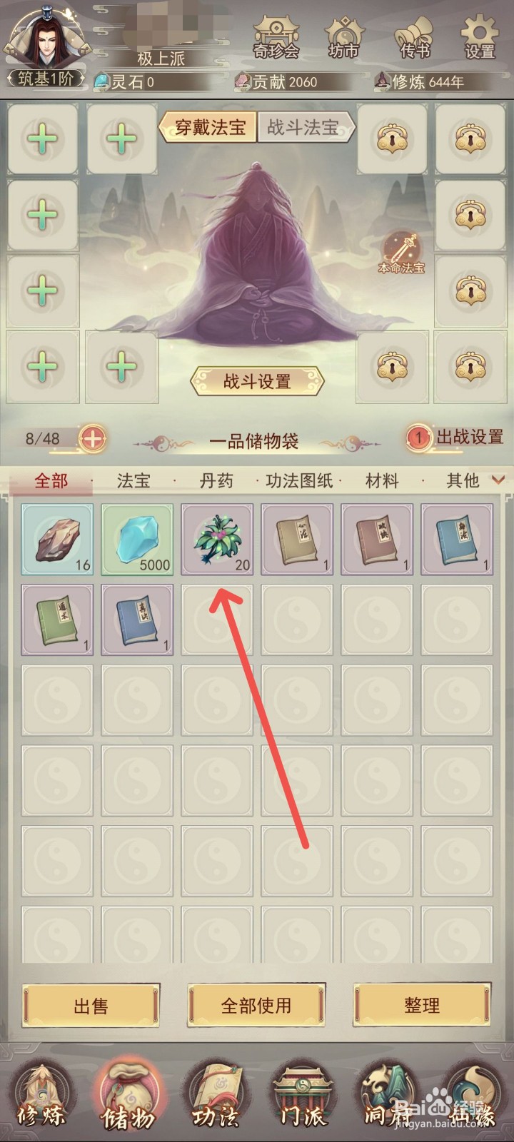 凡人传说怎么用万年一心草增加自己的生命点数