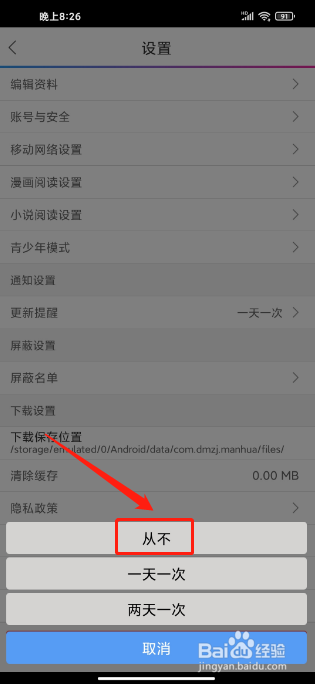 动漫之家APP如何关闭更新提醒