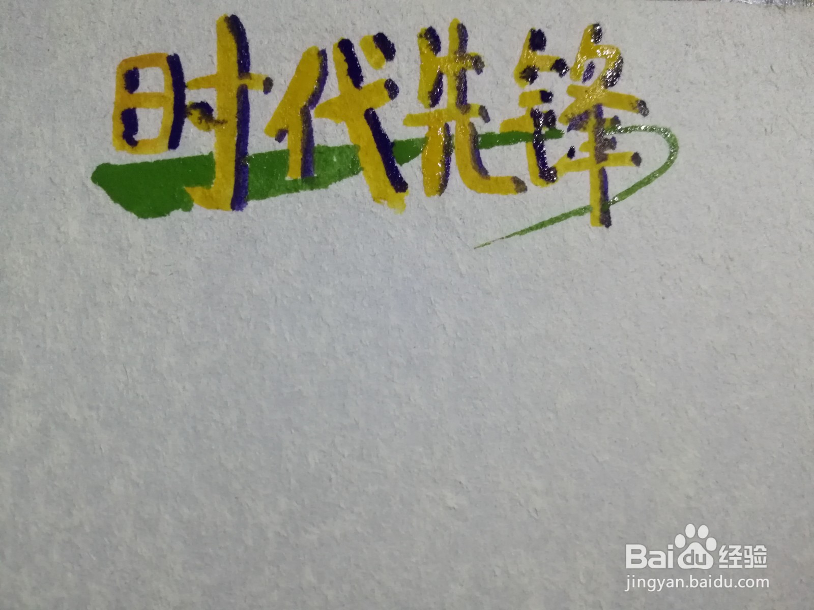 时代先锋手抄报模板