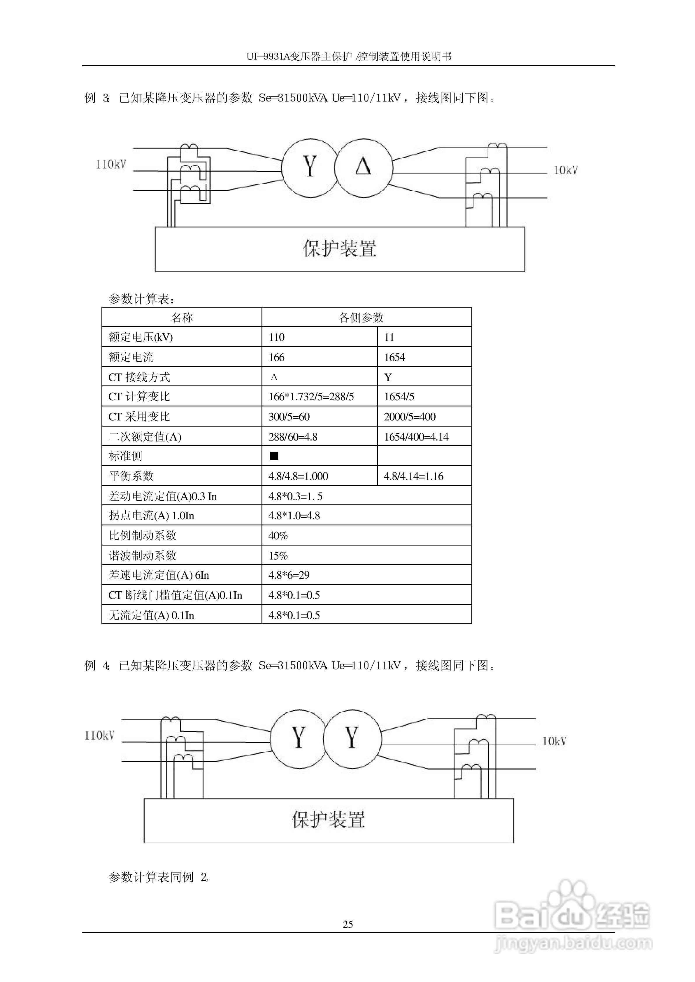 UT-9931A 变压器主保护/控制装置使用说明书:[3]